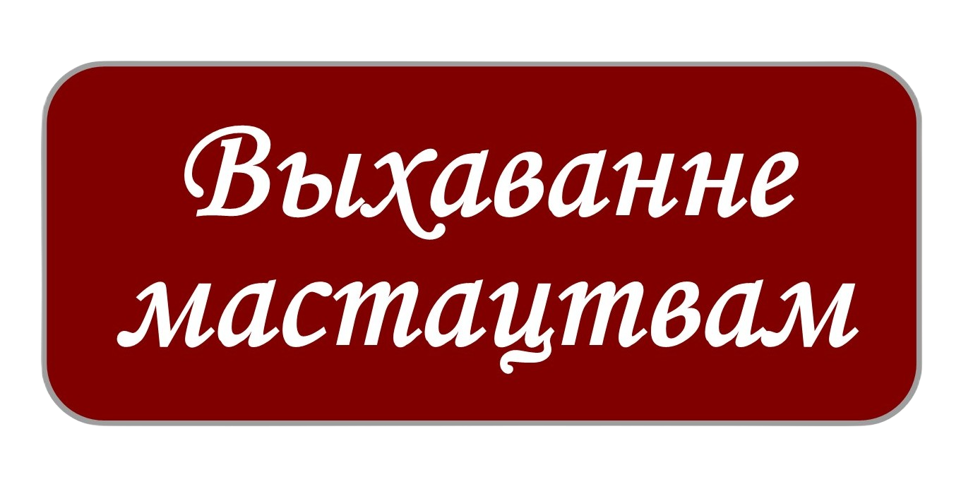 Выхаванне