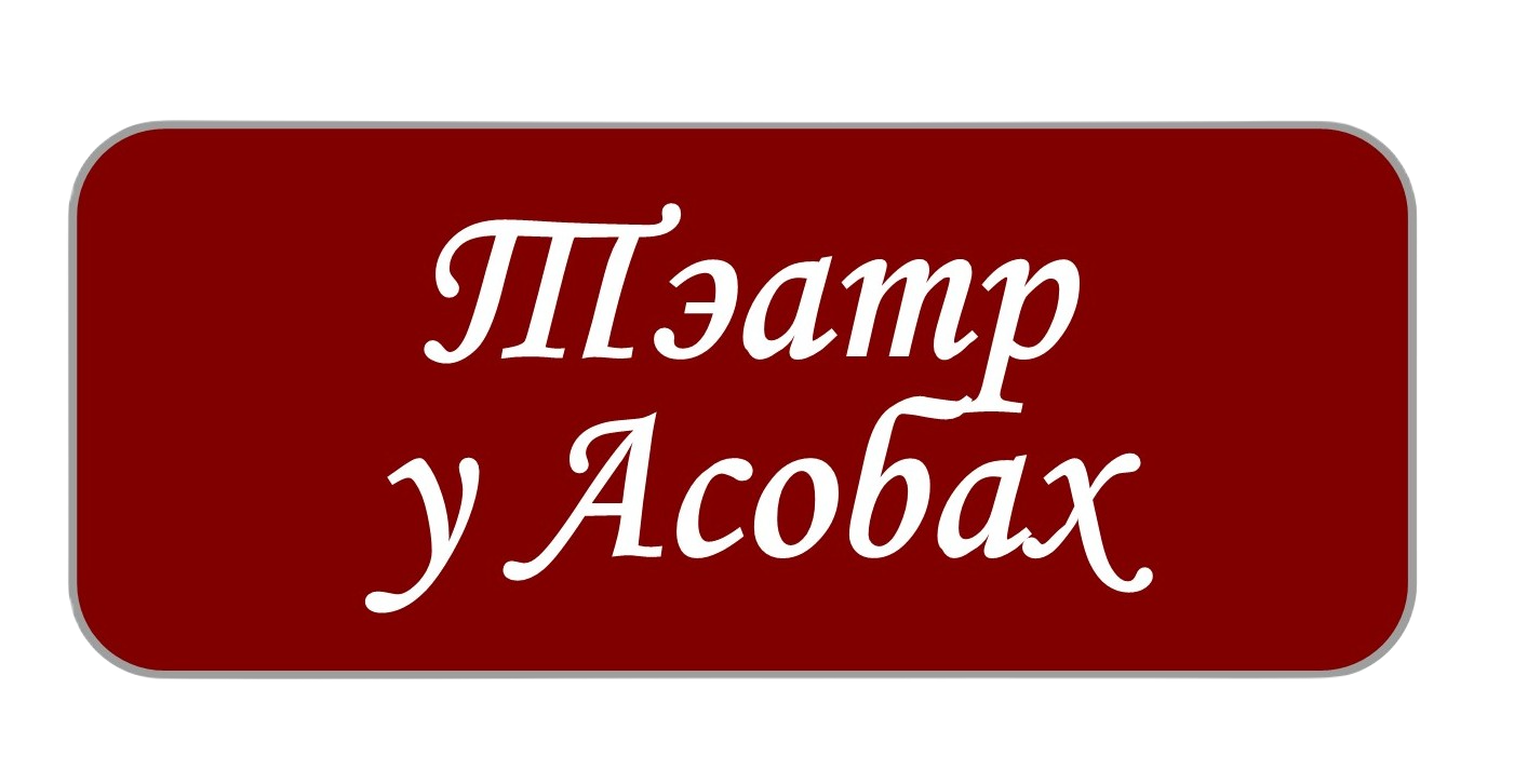 Асобы